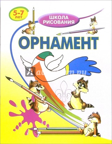 Орнамент: Для детей 5-7 лет