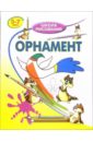 Орнамент: Для детей 5-7 лет - Хрусталев Виктор Степанович