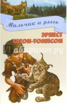 Обложка книги Мальчик и рысь: Повести и рассказы, Сетон-Томпсон Эрнест