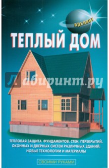 Обложка книги Теплый дом, Самойлов В. С., Левадный В.С.