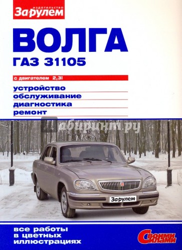 "Волга" ГАЗ-31105 с двигателем 2,3i. Устройство, обслуживание, диагностика, ремонт