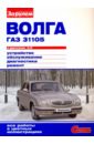 Волга ГАЗ-31105 с двигателем 2,3i. Устройство, обслуживание, диагностика, ремонт