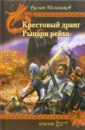 Мельников Руслан Викторович Крестовый дранг. Рыцари рейха мельников руслан викторович орден крестовый дранг