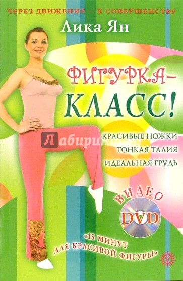 Фигурка - класс! (+ DVD)