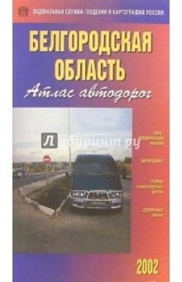 Атлас автодорог: Белгородская область