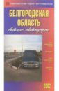цена Атлас автодорог: Белгородская область