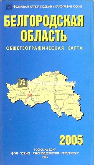 Карта общегеографическая складная: Белгородская область