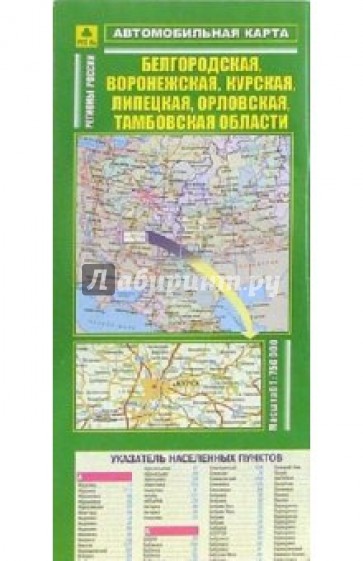 Автокарта складная: Белгородская, Воронежская, Курская, Липецкая, Орловская и Тамбовская области