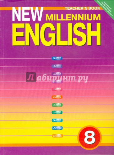 Книга для учителя к учебнику "New Millennium English" для 8 класса общеобразовательных учреждений