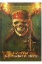 Эксквемелин Александр Пираты Карибского моря пираты карибского моря книжка объявлялка