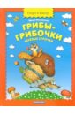 лесные загадки Лукашкина Маша Грибы-грибочки: Веселые строчки: Стихи, частушки, дразнилки