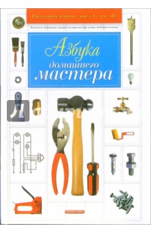 Обложка книги Азбука домашнего мастера, Горбов Александр Михайлович