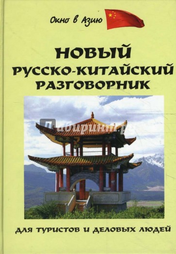 Новый русско-китайский разговорник для туристов и деловых людей