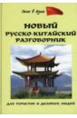 Благой Дмитрий Дмитриевич Новый русско-китайский разговорник для туристов и деловых людей благой д русско китайский разговорник