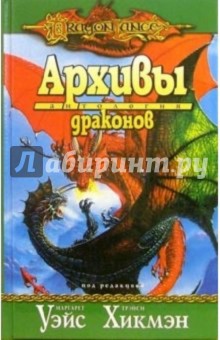 Обложка книги Архивы драконов, Хикмэн Трэйси, Уэйс Маргарет
