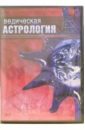 Ведическая астрология (DVD). Матушевский Максим