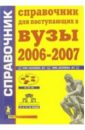Справочник для поступающих в вузы 2006 - 2007 вузы россии справочник 2004 2005 года