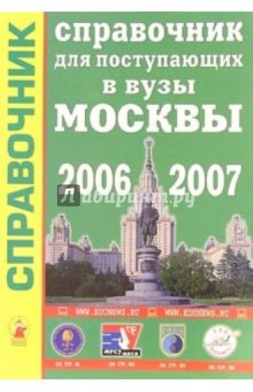 Справочник для поступающих в вузы Москвы 2006 - 2007