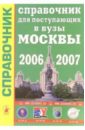 Справочник для поступающих в вузы Москвы 2006 - 2007 справочник для поступающих в вузы москвы 2005 2006