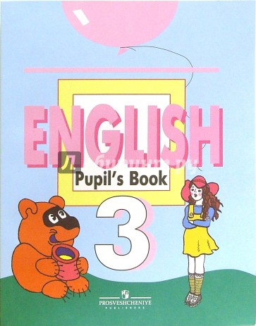 Английский язык: учебник для 3 класса общеобразовательных учреждений