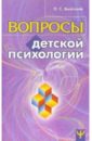 Выготский Лев Семенович Вопросы детской психологии выготский лев семенович л с выготский собрание сочинений том 2 проблемы общей психологии