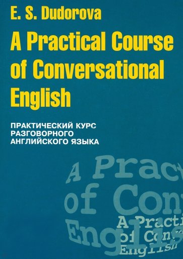 Практический курс разговорного английского языка. A Practical Course of Conversational English