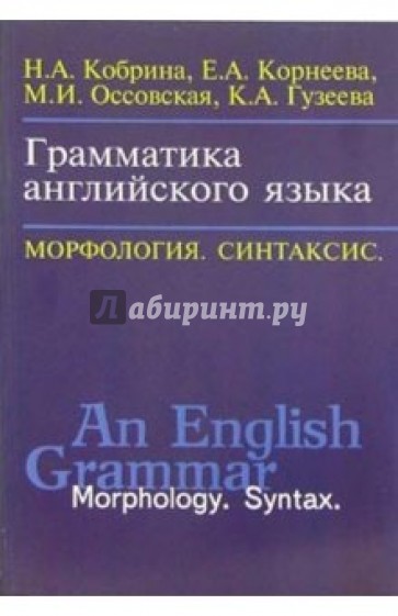 Грамматика английского языка: Морфология. Синтаксис: Учебное пособие