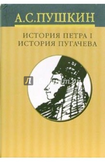 Собрание сочинений: В 10 томах. Том 7: История Петра I . История Пугачева.