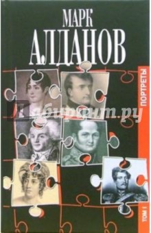 Обложка книги Портреты: В 2 томах, Алданов Марк Александрович