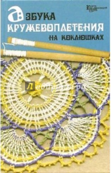 Азбука кружевоплетения на коклюшках