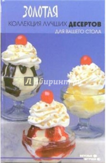 Золотая коллекция лучших десертов для вашего стола