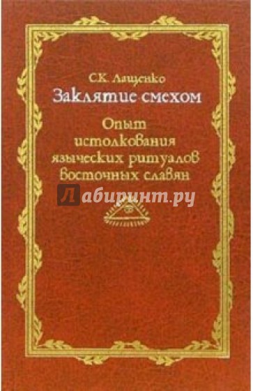 Заклятие смехом. Опыт истолкования языческих ритуальных традиций восточных славян