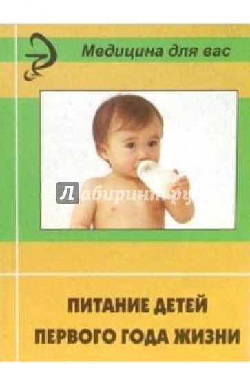 Питание детей первого года жизни: Учебное пособие