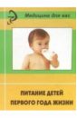Питание детей первого года жизни: Учебное пособие