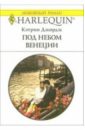 Джордж Кэтрин Под небом Венеции: Роман