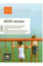 Вокруг Москвы: Путеводитель вокруг москвы путеводитель издание 6