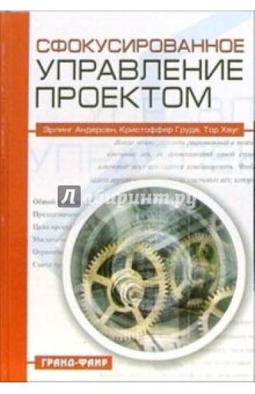 Сфокусированное управление проектом