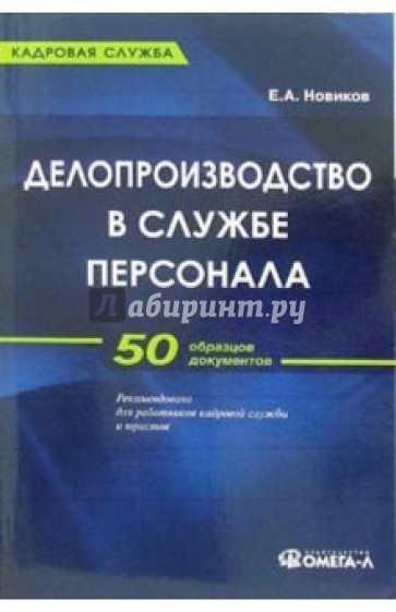 Делопроизводство в службе персонала: Практическое пособие