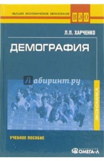 Демография: Учебное пособие