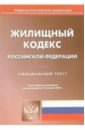Жилищный кодекс Российской Федерации по состоянию на 10 апреля 2006 года
