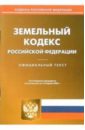 Земельный кодекс Российской Федерации по состоянию на 10 апреля 2006 года