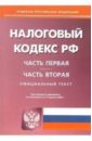 Налоговый кодекс Российской Федерации по состоянию 17 апреля 2006 года: Части первая и вторая