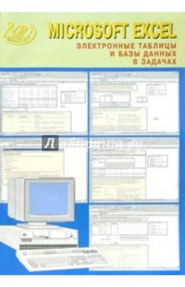 Microsoft Excel. Электронные таблицы и базы данных в задачах (+CD)