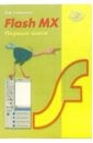 Стрелкова Л.М. Flash MX. Первые шаги (+ CD) капранова марина николаевна macromedia flash mx компьютерная графика и анимация