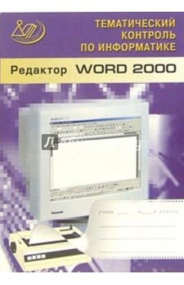 Редактор WORD 2000. (Тематический контроль по информатике) (+CD)