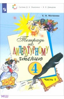 Литературное чтение. 4 класс. Тетрадь. В 2-х частях. ФГОС Просвещение/Бином - фото 1