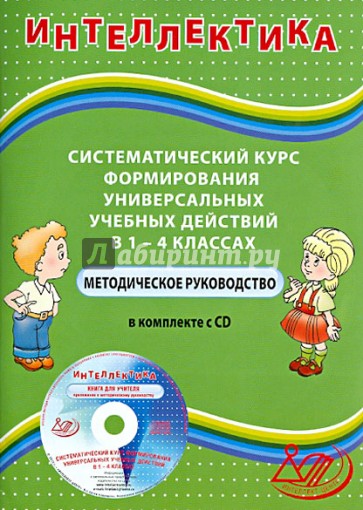 Систематический курс формирования универсальных учебных действий в 1-4 классах. Методич. руководство