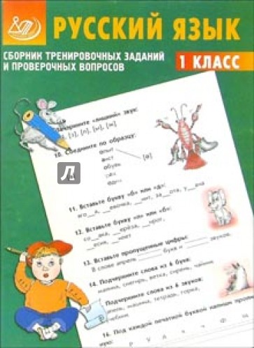 Сборник тренировочных заданий и проверочных вопросов. Русский язык. 1 класс