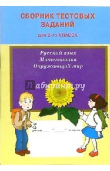 Сборник тестовых заданий для 2 класса: Русский язык, Математика, Окружающий мир