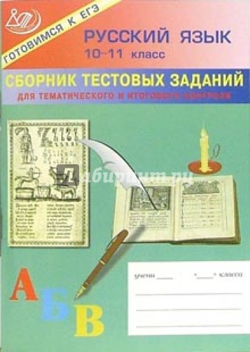 Сборник тестовых заданий для тематического и итогового контроля. Русский язык 10-11 класс